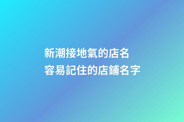 新潮接地氣的店名 容易記住的店鋪名字-第1張-店鋪起名-玄機派